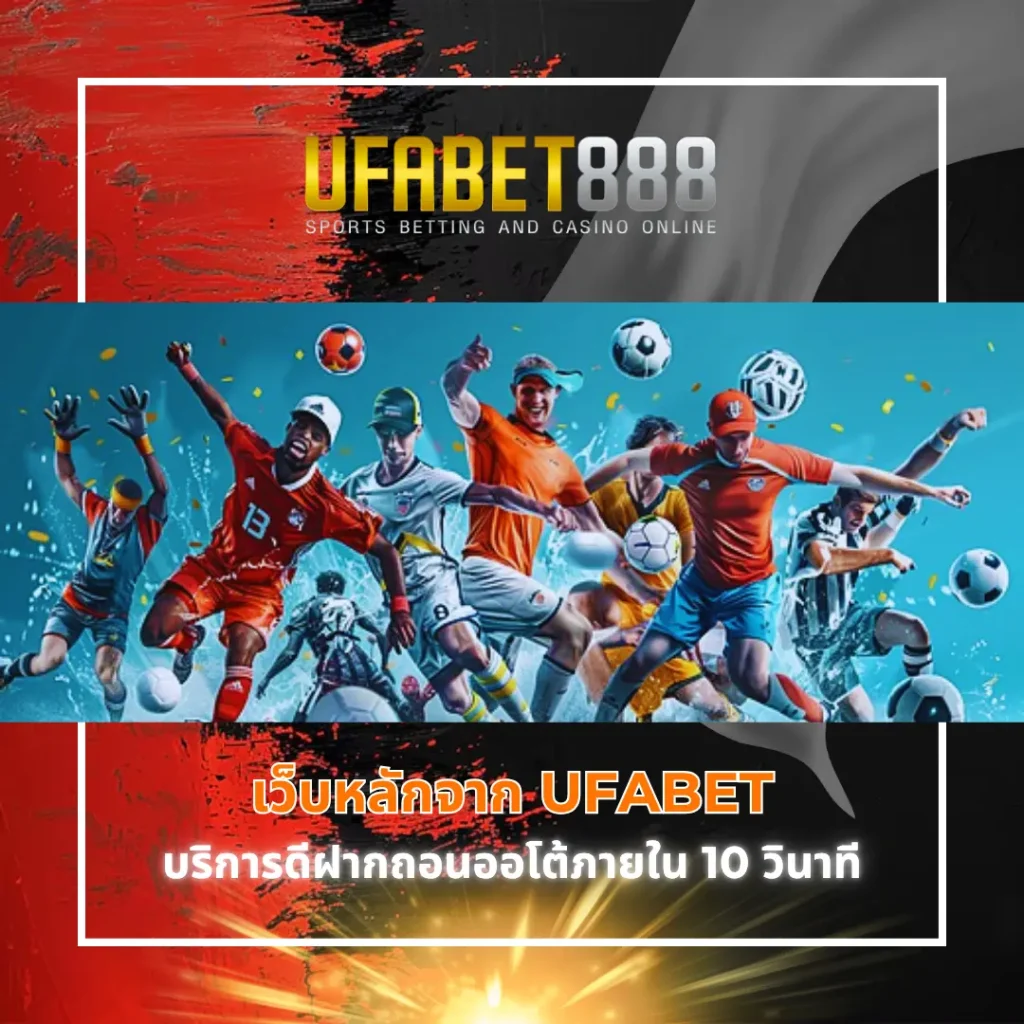 เว็บพนัน UFA888