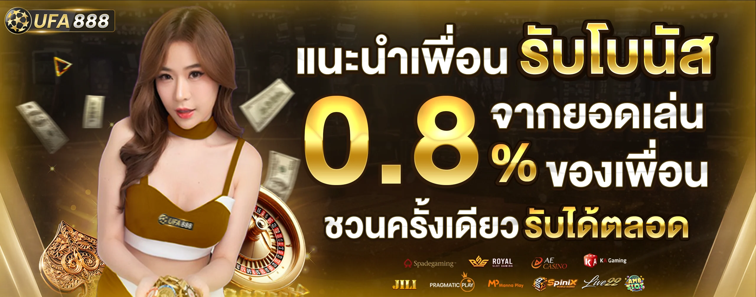แนะนำเพื่อน-รับโบนัสยาว