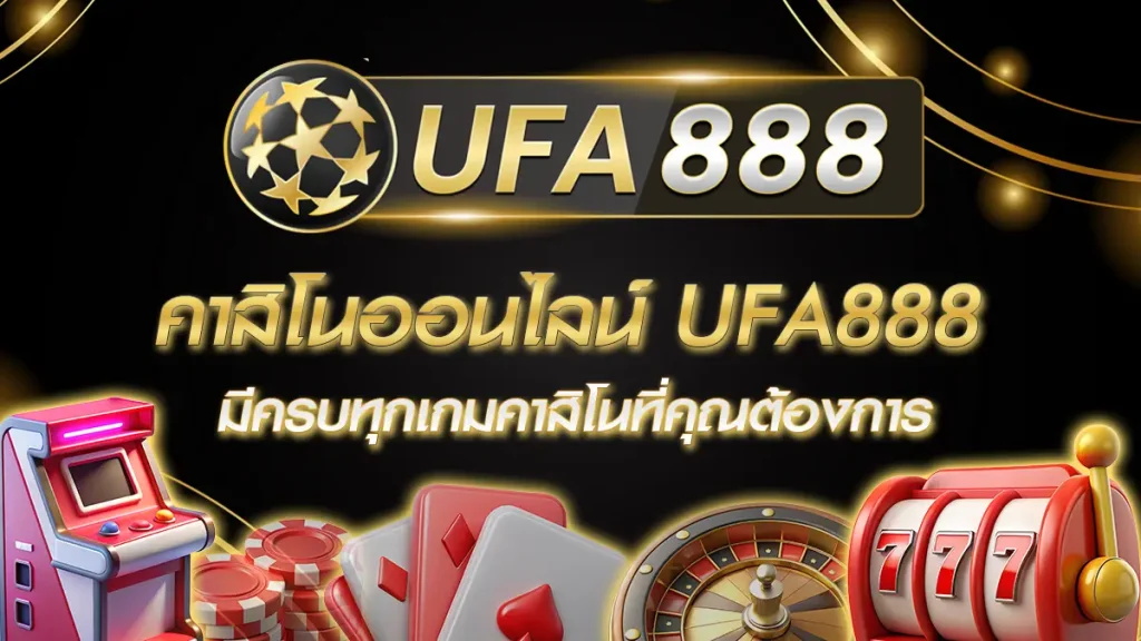 คาสิโนออนไลน์ UFA888