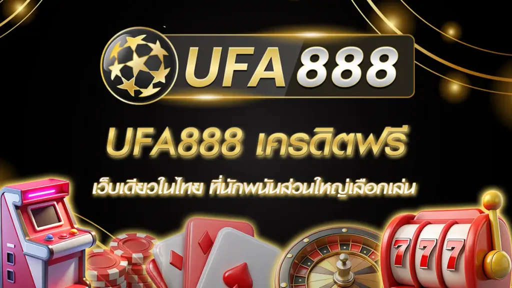UFA888 เครดิตฟรี