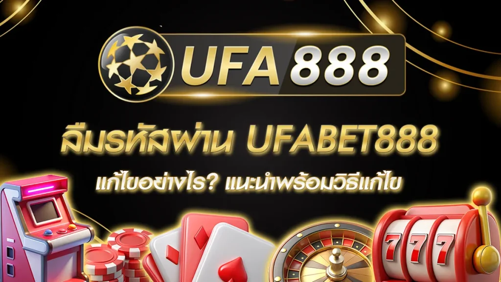 ลืมรหัสผ่าน UFABET888