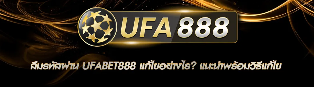 ลืมรหัสผ่าน UFABET888