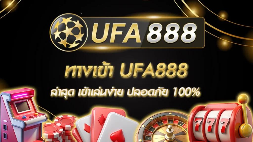 ทางเข้าUFA888