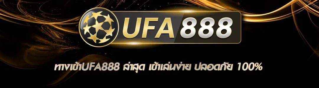 ทางเข้าUFA888