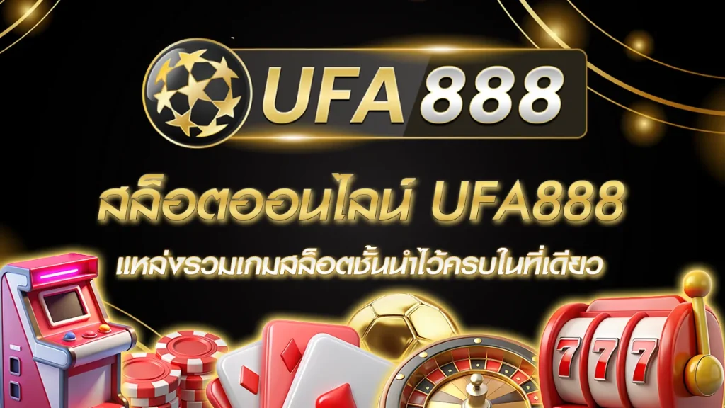 สล็อตออนไลน์ UFA888
