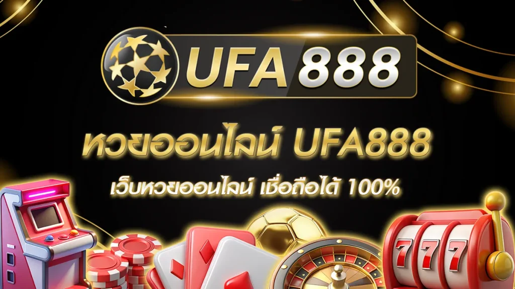 หวยออนไลน์ UFA888