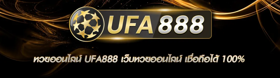 หวยออนไลน์ UFA888