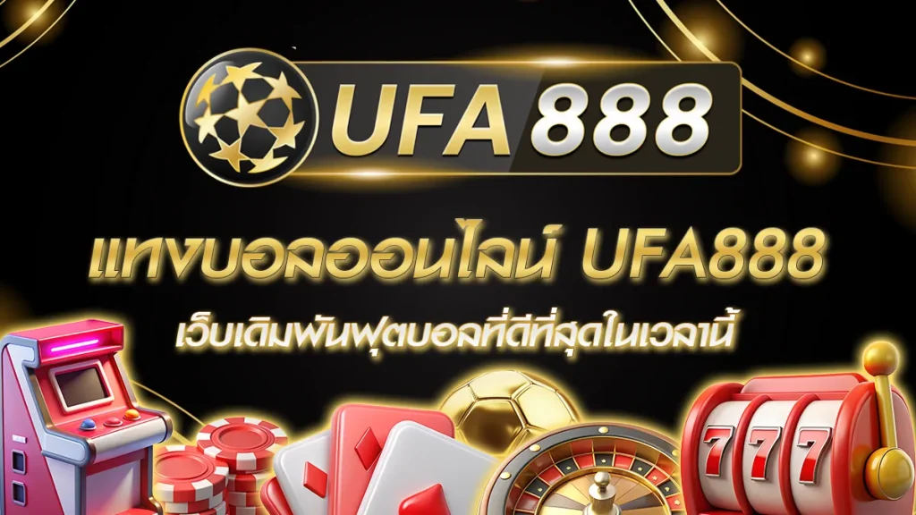 แทงบอลออนไลน์ UFA888