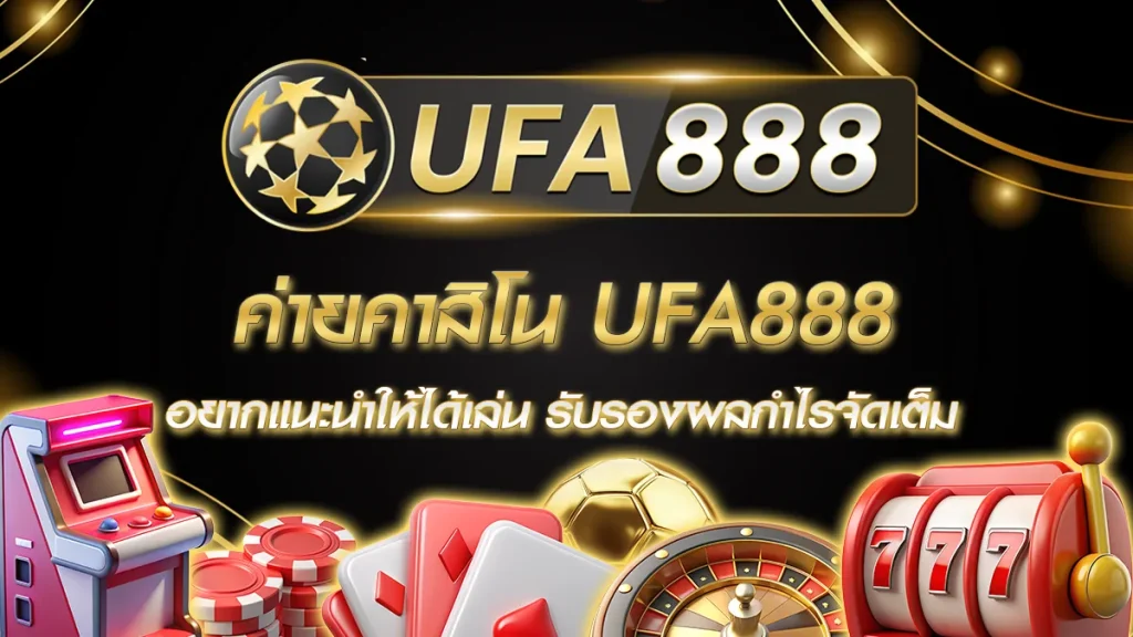 ค่ายคาสิโน UFA888