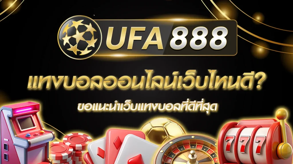 แทงบอลออนไลน์เว็บไหนดี