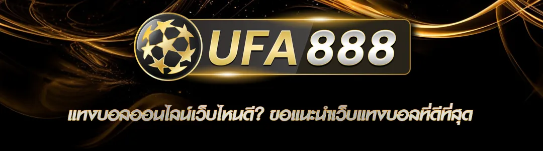 แทงบอลออนไลน์เว็บไหนดี