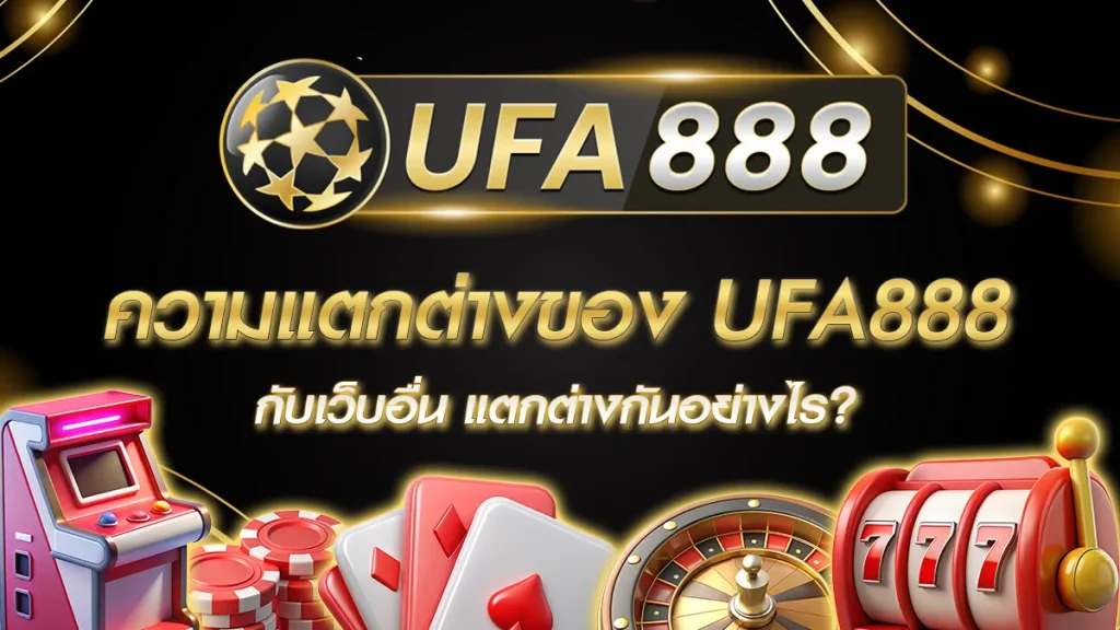 ความแตกต่างของ ufa888 กับเว็บอื่น