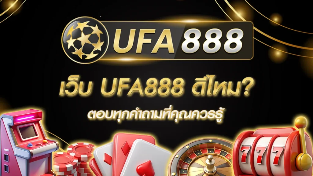 เว็บ UFA888 ดีไหม