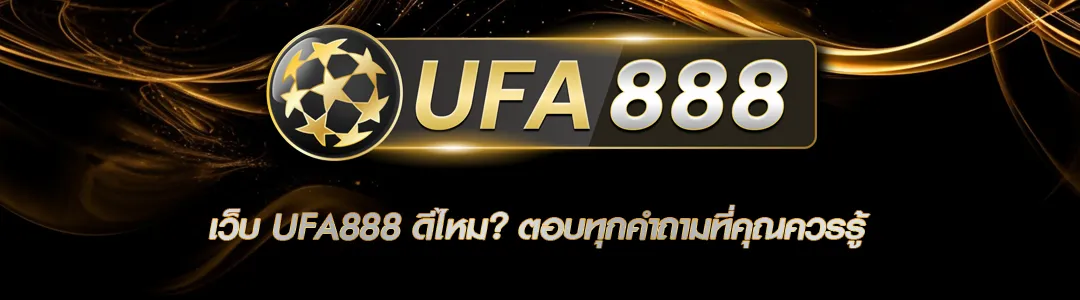 เว็บ UFA888 ดีไหม