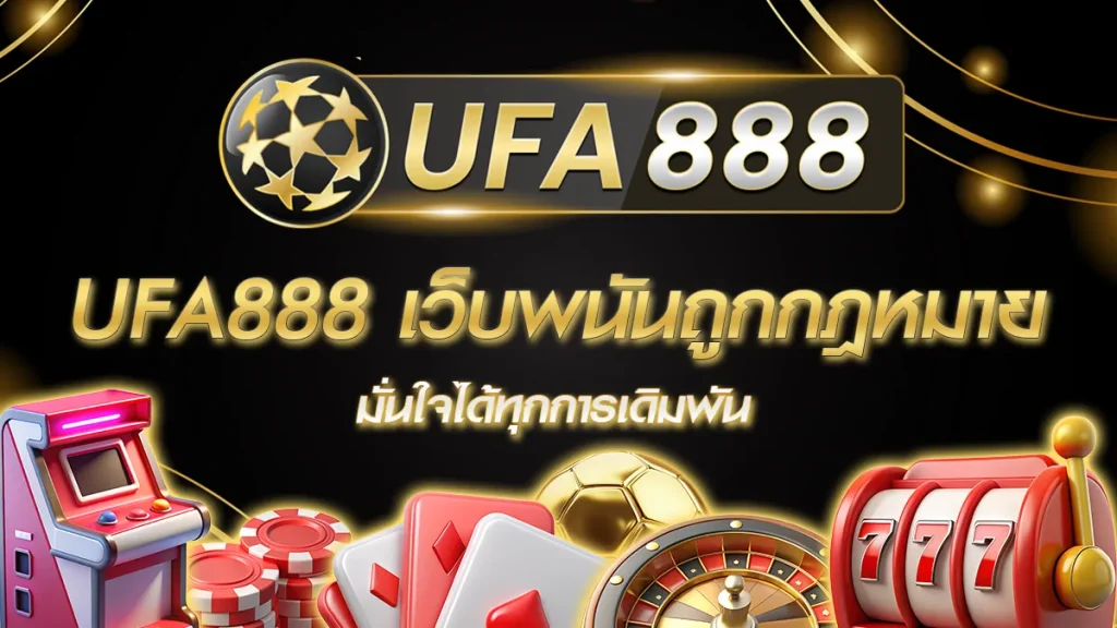 UFA888 เว็บพนันถูกกฎหมาย