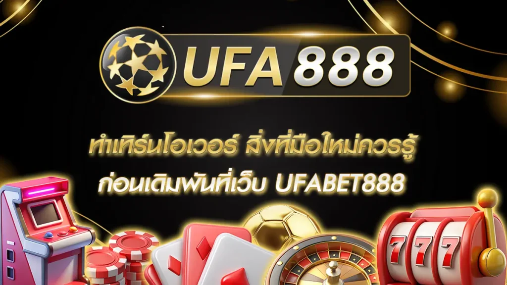 ทำเทิร์นโอเวอร์