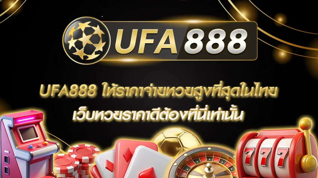 UFA888 ให้ราคาจ่ายหวยสูง