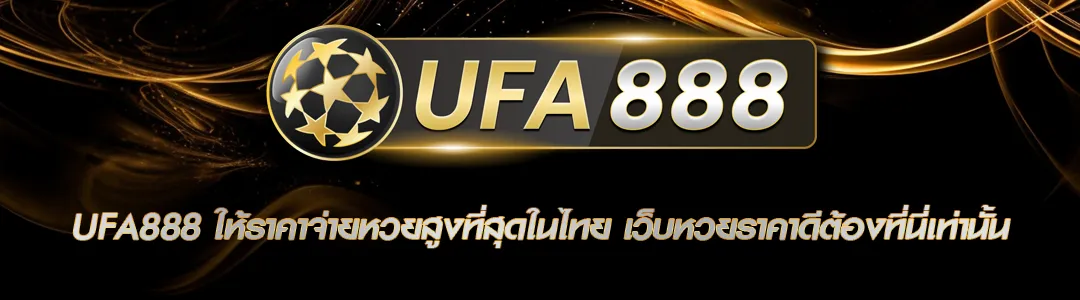 UFA888 ให้ราคาจ่ายหวยสูง