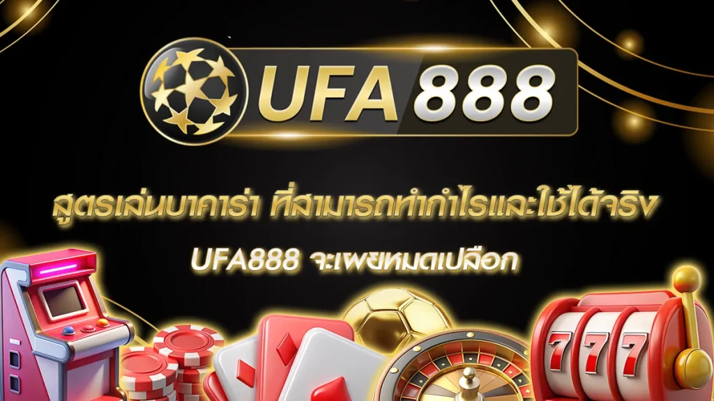 สูตรเล่นบาคาร่า