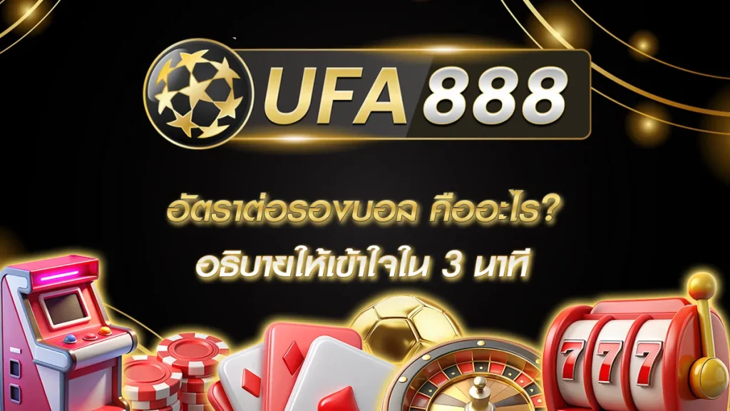 อัตราต่อรองบอล