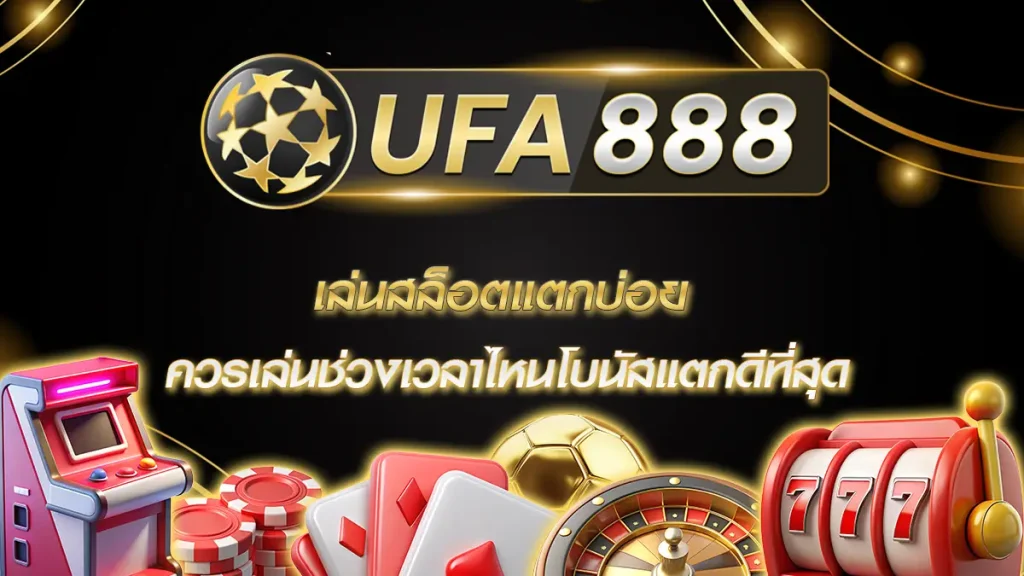 เล่นสล็อตแตกบ่อย