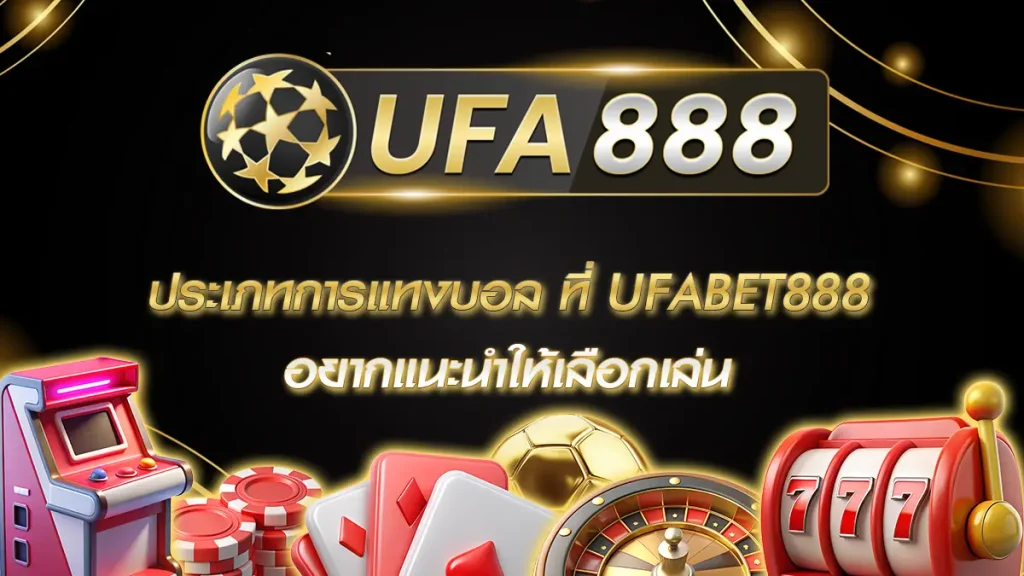 ประเภทการแทงบอล