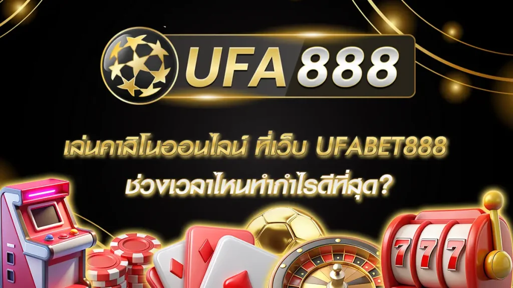 เล่นคาสิโนออนไลน์