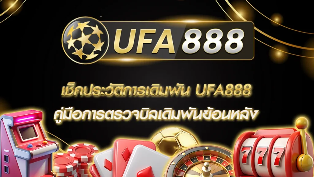 เช็คประวัติการเดิมพัน