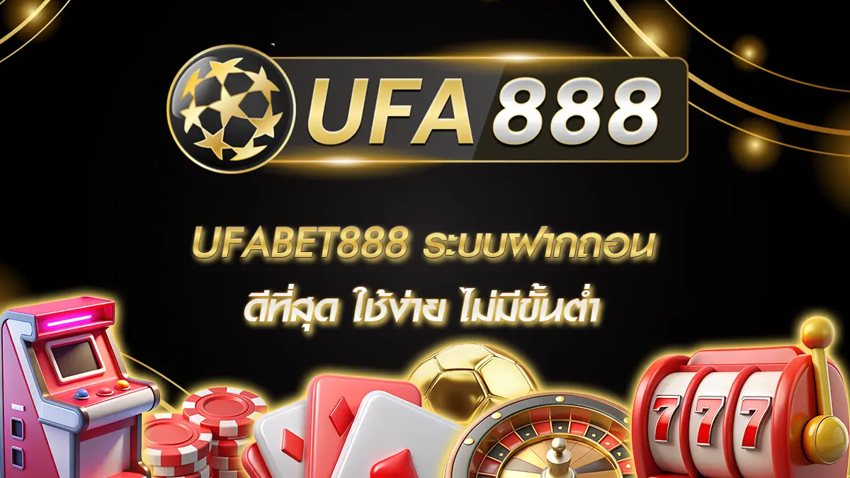 UFABET888 ระบบฝากถอน