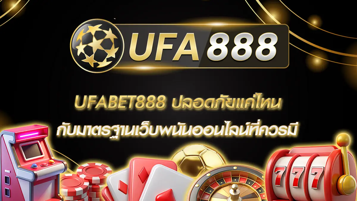 UFABET888 ปลอดภัยแค่ไหน