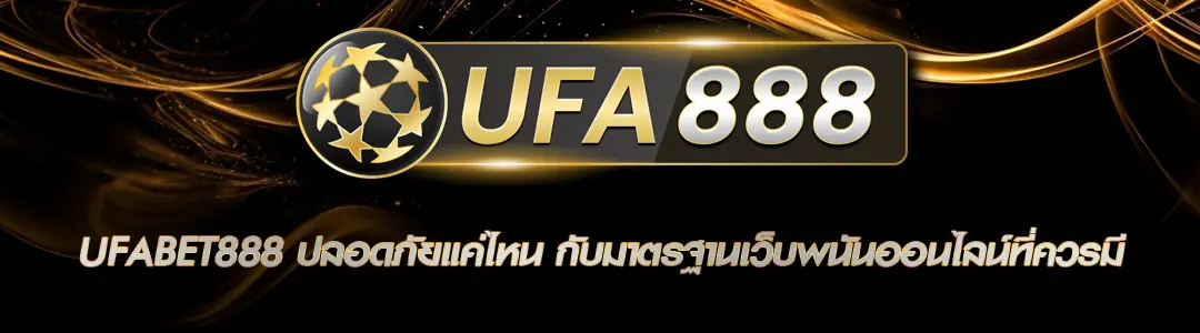 UFABET888 ปลอดภัยแค่ไหน