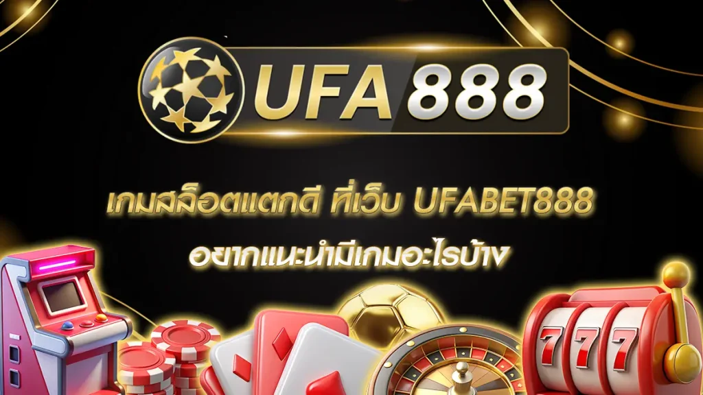 เกมสล็อตแตกดี