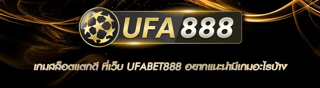 เกมสล็อตแตกดี