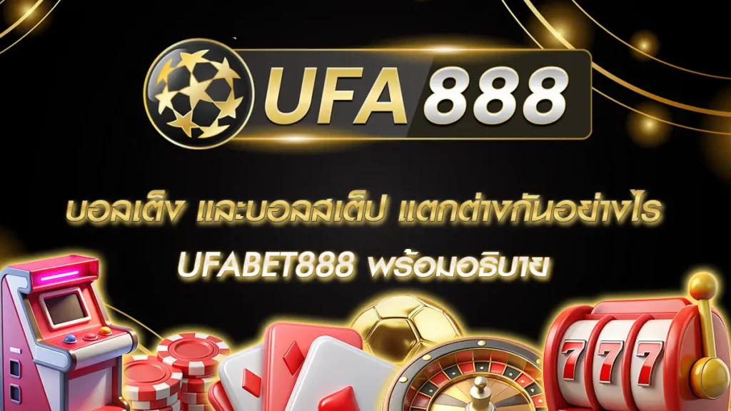 บอลเต็ง และบอลสเต็ป