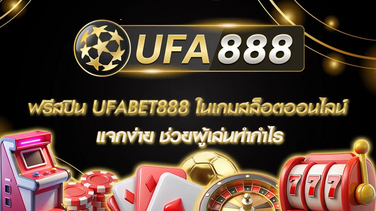 ฟรีสปิน UFABET888