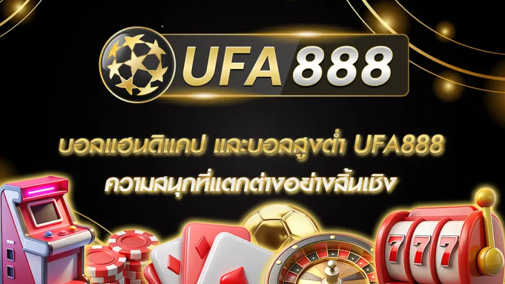 บอลแฮนดิแคป และบอลสูงต่ำ