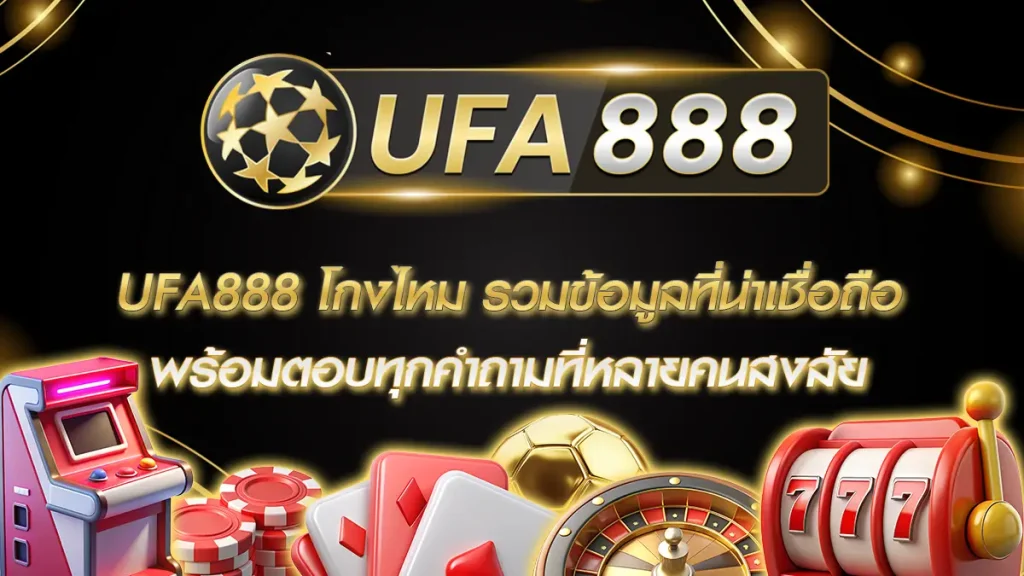 UFA888 โกงไหม