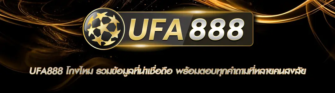 UFA888 โกงไหม