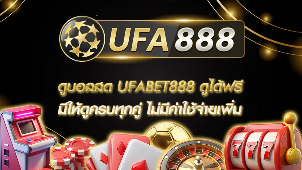 ดูบอลสด UFABET888