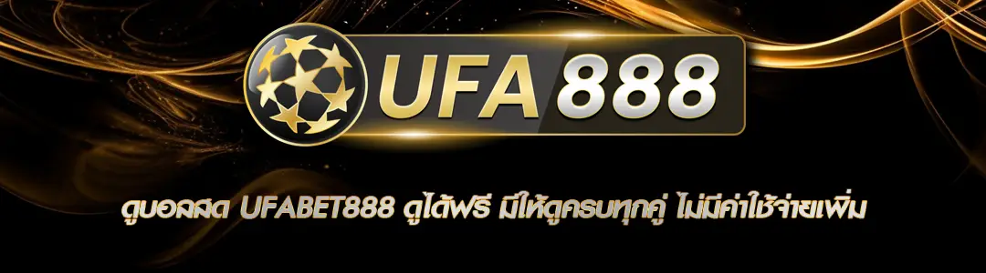 ดูบอลสด UFABET888