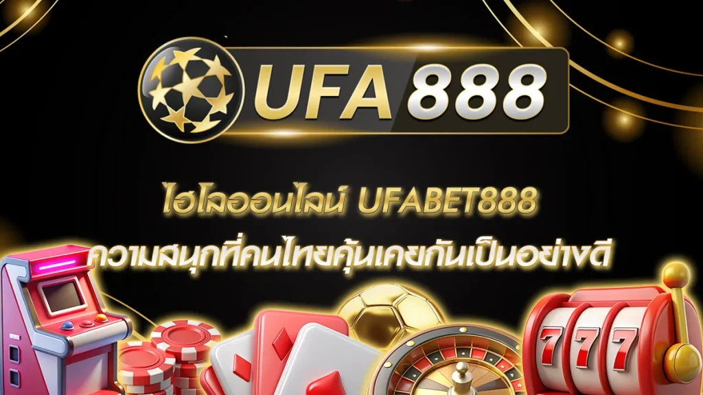 ไฮโลออนไลน์ UFABET888