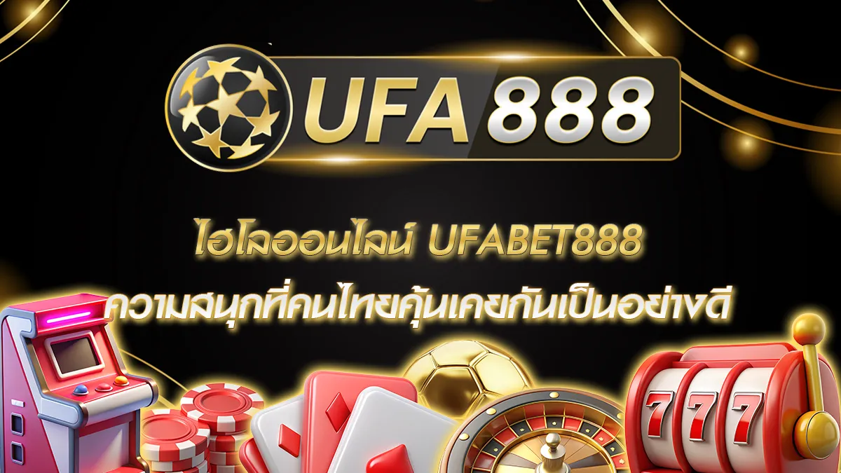 ไฮโลออนไลน์ UFABET888