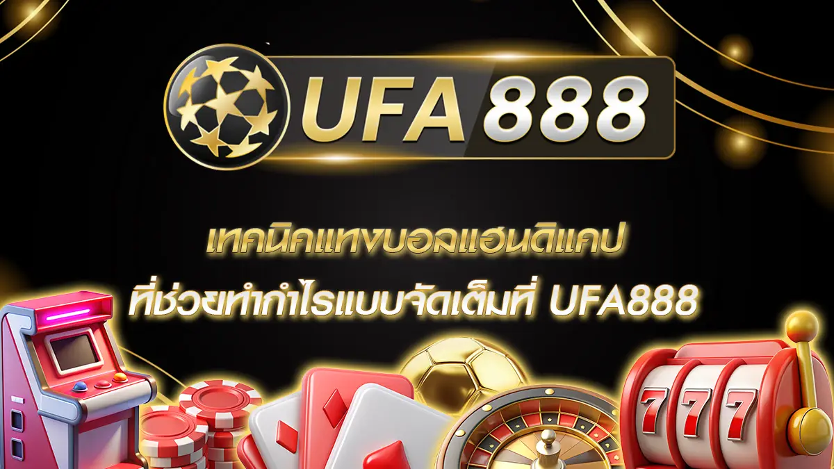 เทคนิคแทงบอลแฮนดิแคป