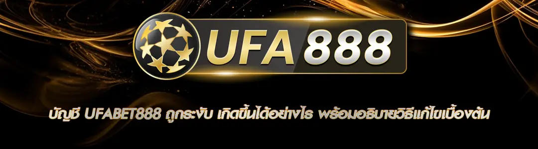 บัญชี UFABET888 ถูกระงับ