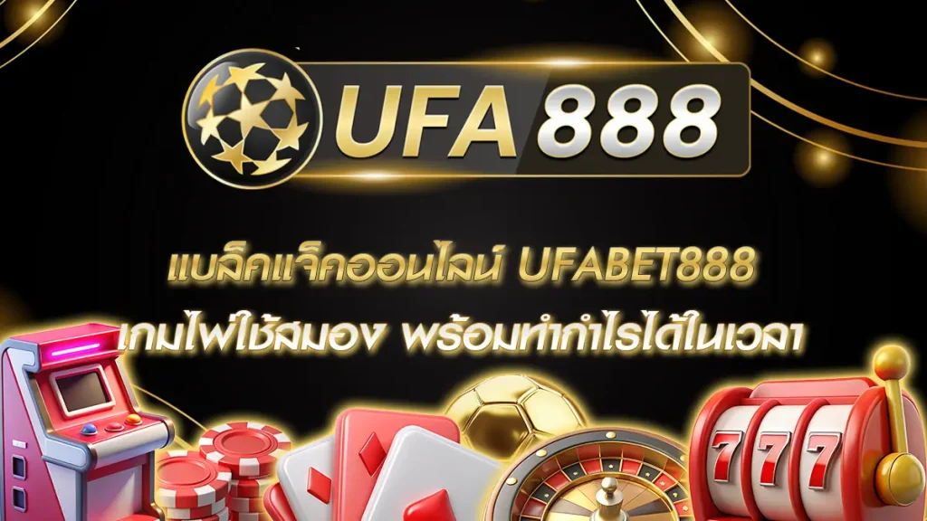 แบล็คแจ็คออนไลน์ UFABET888