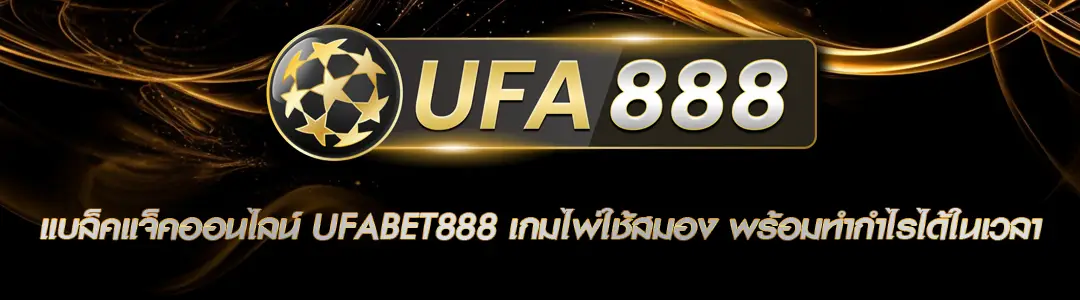 แบล็คแจ็คออนไลน์ UFABET888