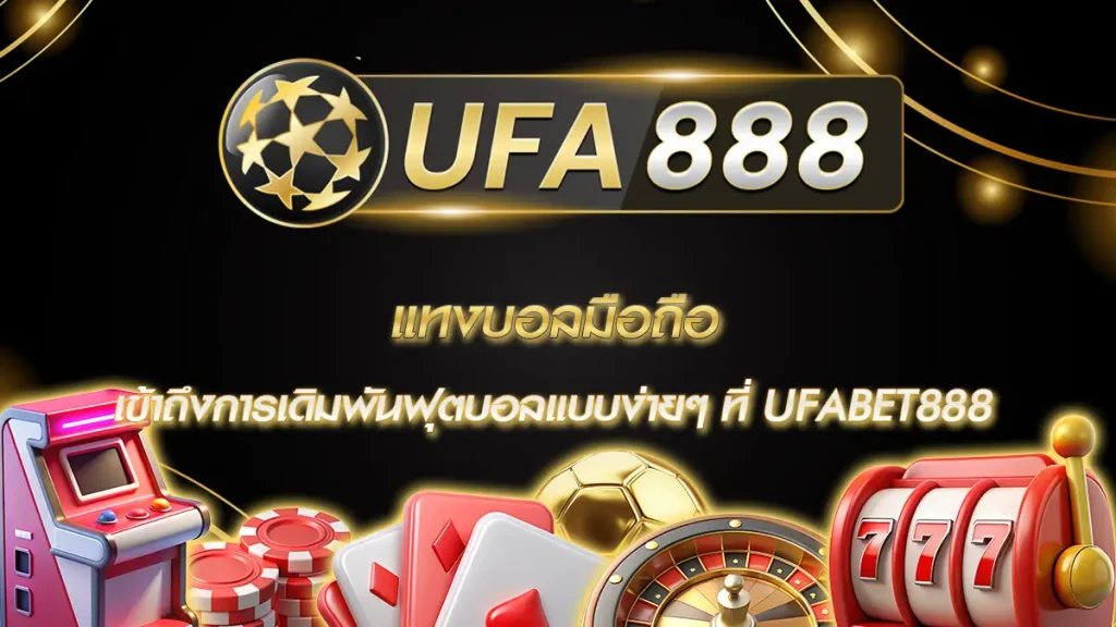 แทงบอลมือถือ