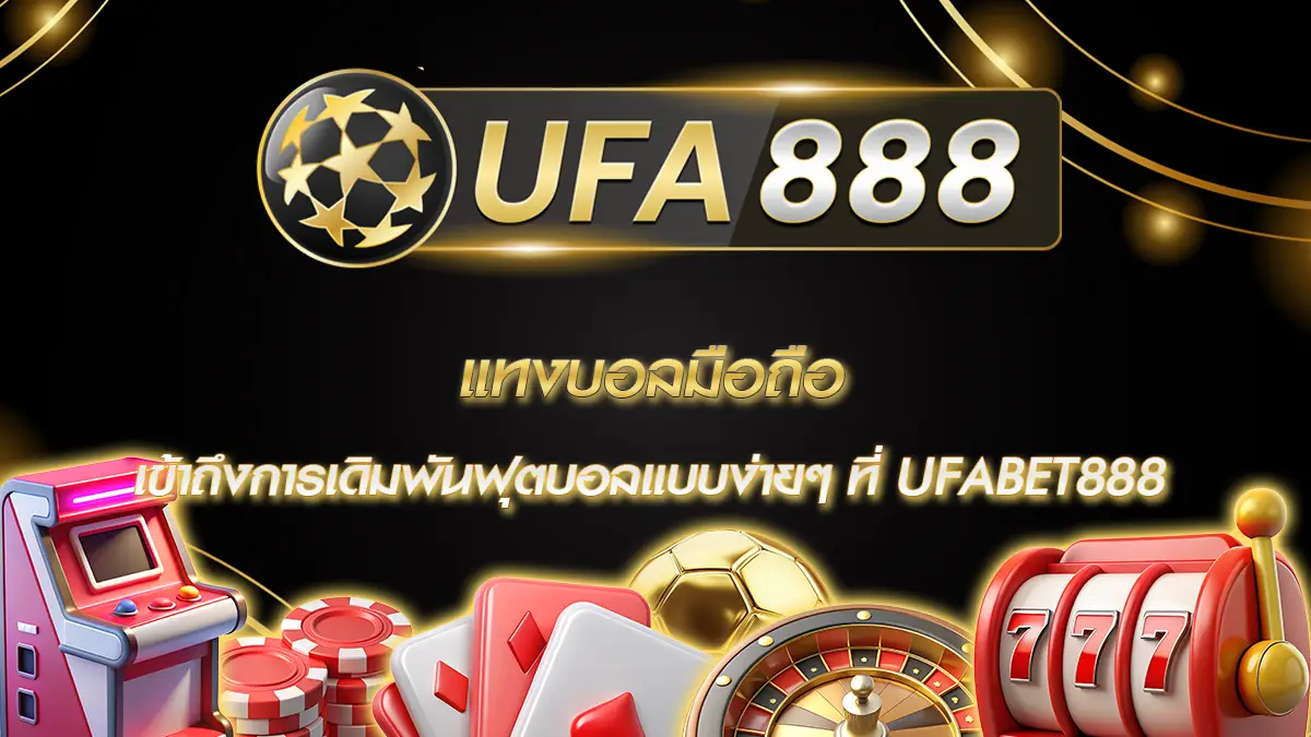 แทงบอลมือถือ