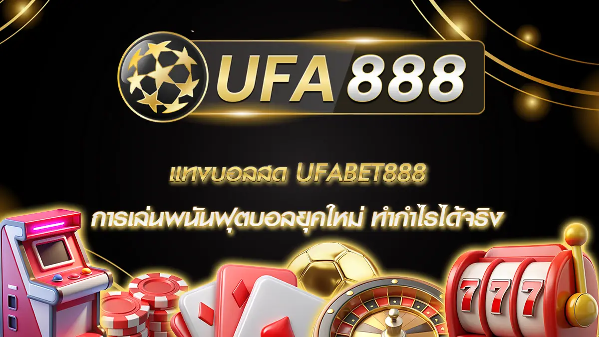 แทงบอลสด