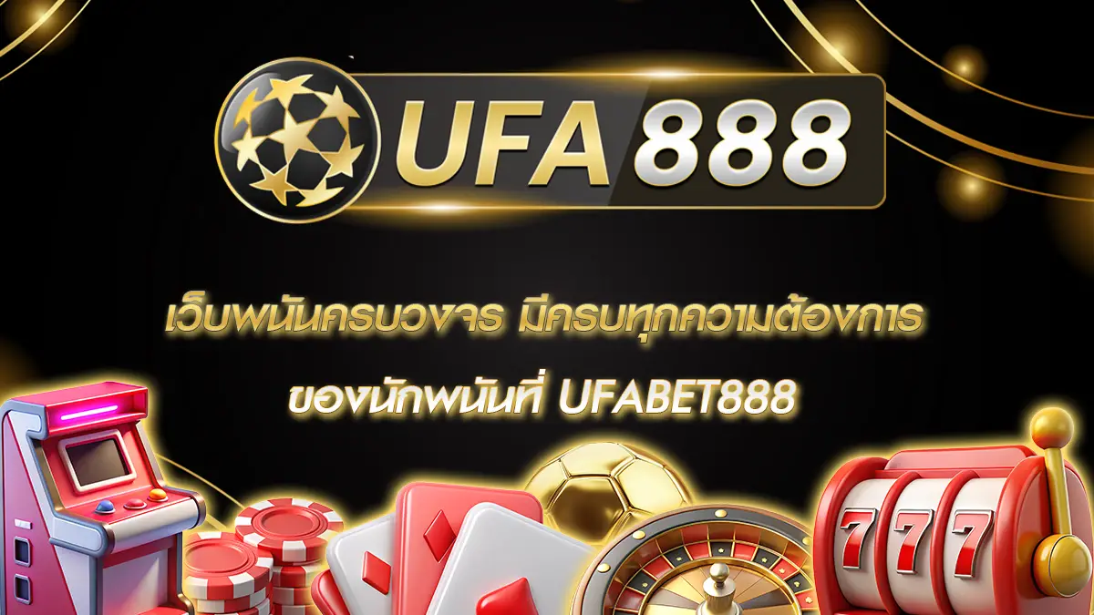 เว็บพนันครบวงจร